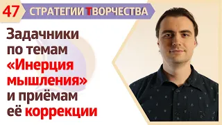 ЗАДАЧНИКИ  ПО ТЕМАМ: ИНЕРЦИЯ МЫШЛЕНИЯ и МЕТОДАМ ЕЁ КОРРЕКЦИИ