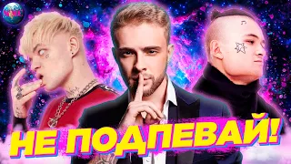 НЕ ПОДПЕВАЙ | ЛУЧШИЕ ПЕСНИ 2020 | ЛУЧШИЕ ПЕСНИ 2019 | ПОПРОБУЙ НЕ ПОДПЕВАТЬ ЧЕЛЛЕНДЖ | ИЮЛЬ 2020