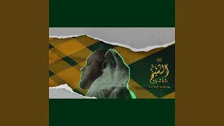 أبوي الشيخ‎ (feat. Ali Naseraldeen)