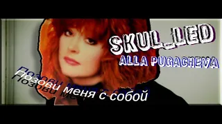 Алла Пугачёва - Позови меня с собой (Slipknot mashup by. Skul_LED)