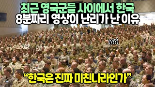 [실제방송] 영국 군인들이 단 한명도 열외없이 시청한 한국무기 특집방송