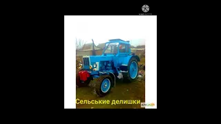 .Тюнинг. - .МтЗ. - .80-82. 🚜.