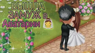 ВЫШЛА ЗАМУЖ в Аватарии 💍 | Аватария