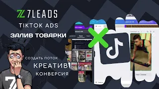 Агентский Кабинет TikTok ads - Заливаем товарку / Как создать Крео что бы пройти модерациию?