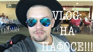 IN REAL LIFE/ КАУФМАН НА ПАФОСЕ / VLOG