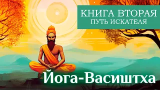 Важнейшее писание адвайта-веданты: "Йога-Васиштха" в озвучке Nikosho. Том 1. Книга 2. Об искателе