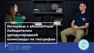 Победитель международной олимпиады по географии // Интервью