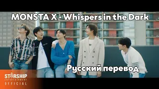 [RUS SUB/Перевод] MONSTA X -  Whispers in the Dark