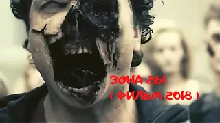 Zona 261  2018  ( ЗОНА 261 ФИЛЬМ 2018 )