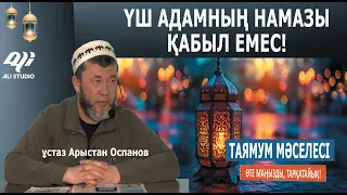 Үш адамның намазы қабыл емес! Таямум мәселесі / ұстаз Арыстан Оспанов