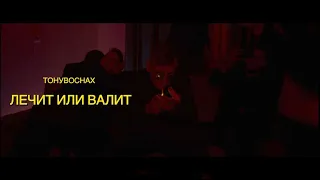 ТОНУВОСНАХ — Лечит Или Валит (Official Video)