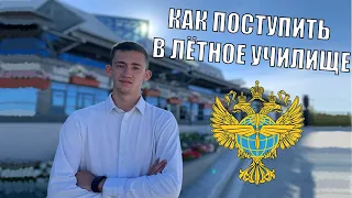 КАК ПОСТУПИТЬ В ЛЕТНОЕ УЧИЛИЩЕ | ПОСТУПИЛ УЧИТЬСЯ НА ПИЛОТА В ЯКУТСК!?