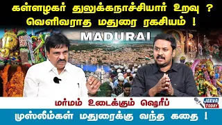 கள்ளழகர் துலுக்கநாச்சியார் உறவு ?வெளிவராத மதுரை ரகசியம் ! Jeeva Today |