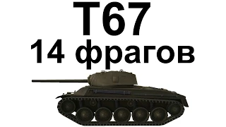 T67. 14 фрагов. Игра от маскировки.