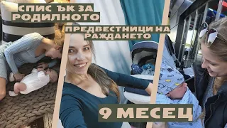 9 месец / Списък за Родилното / Предвестници на Раждането