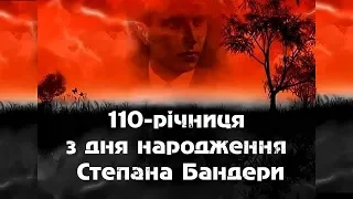 110-річниця з дня народження Степана Бандери