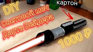 Как сделать меч Дарта Вейдера из Звёздных Войн за 1000 ₽ / Star Wars DIY