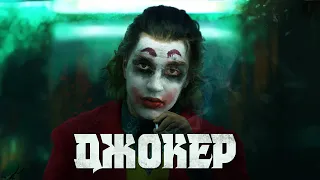 ДЖОКЕР | Трейлер feat. Nekoglai