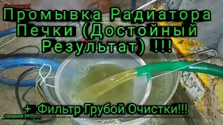 Промывка Радиатора Печки Достойный Результат !!! + Фильтр Грубой Очистки