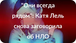 "Они всегда рядом": Катя Лель снова заговорила об НЛО