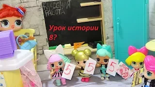 Куклы ЛОЛ в школе. Урок истории или куда пропал подарок? Куклы школа новые мультики