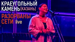 Разорваны сети | Краеугольный Камень (Казань) | Фестиваль Свободное радио Open Air