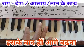 Harmonium lesson-18/Rag Desh bandish with Alapa/Tans देश बहुत हीं प्रचलित राग है ज़रूर तैयार कीजिए