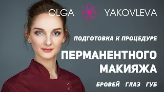 Подготовка к перманентному макияжу (татуажу) от Яковлевой Ольги