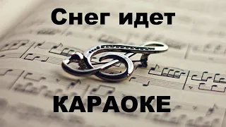 Снег идет. Караоке.