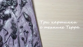 Как сделать три картины  в технике ТерраHow to make three paintings in the Terra technique. 27100