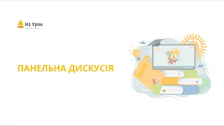 Панельна дискусія. Інклюзивна освіта: змінювати чи змінюватися?