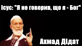 Ісус: "Я не говорив, що я - Бог" Ахмад Дідат