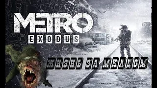 METRO EXODUS - ЖИЗНЬ ЗА МКАДОМ #1