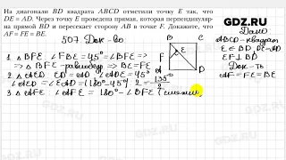 № 507 - Геометрия 8 класс Мерзляк
