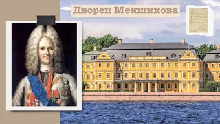 Дворец Меншикова в Санкт-Петербурге на Университетской набережной