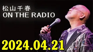 松山千春 ON THE RADIO 2024.04.21