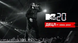 MTV 20 ЛЕТ – ДЕЦЛ ft. Animal Джаz