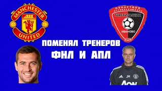 ПОМЕНЯЛ МЕСТАМИ ТРЕНЕРОВ ФНЛ И АПЛ в FM 21 / МОУРИНЬО В ТЕКСТИЛЬЩИКЕ КЕРЖАКОВ В МЮ! ЭКСПЕРИМЕНТ fm21