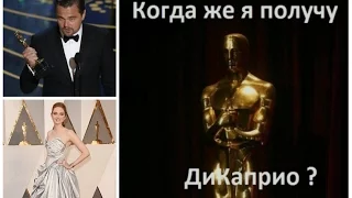 Дождались! Леонардо Ди Каприо ВПЕРВЫЕ получил премию «Оскар»!  Худшие платья красной дорожки