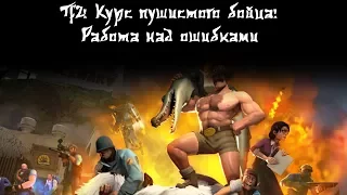 TF2: Курс пушистого бойца - Работа над ошибками (Jungle Inferno, Поджигатель, Медик)