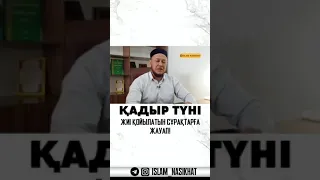 Қадыр түні жиі қойылатын сұрақтарға жауап