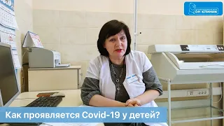 Как проявляется Covid-19 у детей? Ответ педиатра ОН КЛИНИК Бейби.