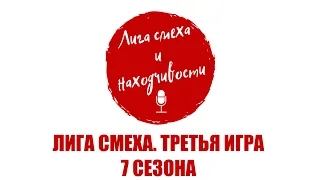 Podcast #9. Зеленский запретил Лигу Смеха в России. Разбор Лиги Смеха (UA): Третья игра 7-го сезона