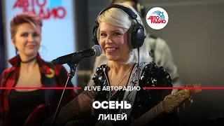 Лицей - Осень (LIVE @ Авторадио)