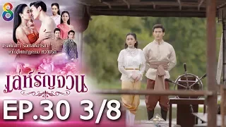 เล่ห์รัญจวน | EP.30 [3/8] | 14-11-62 | ช่อง 8