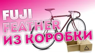 FIXED GEAR ИЗ КОРОБКИ. Fuji Feather 2023.  Фикс Fuji физер