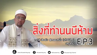 สิ่งที่ท่านนบีห้าม! E.P.3 - อ.อาลี เสือสมิง