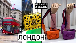 Лондон не в моде, а жаль! Harrods.