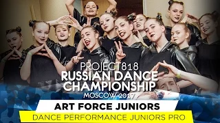 ART FORCE JUNIORS ★ PERFORMANCE JUNIORS PRO ★ RDC17 ★ Project818 Dance Championship ★ Moscow 2017