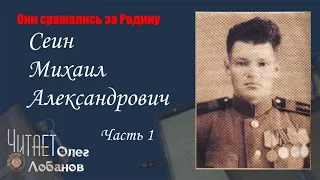 Сеин Михаил Александрович. Часть 1.Они сражались за Родину. Проект Дмитрия Куринного.